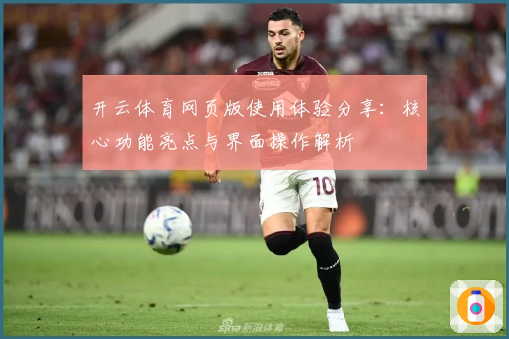 开云体育网页版使用体验分享：核心功能亮点与界面操作解析
