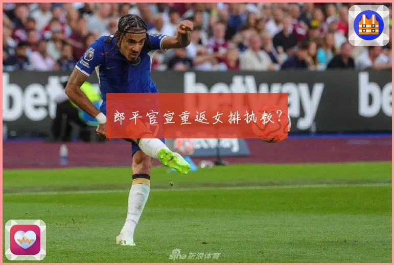 郎平官宣重返女排执教？