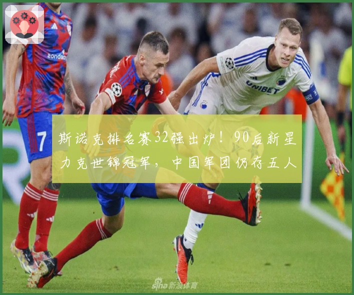 斯诺克排名赛32强出炉！90后新星力克世锦冠军，中国军团仍存五人