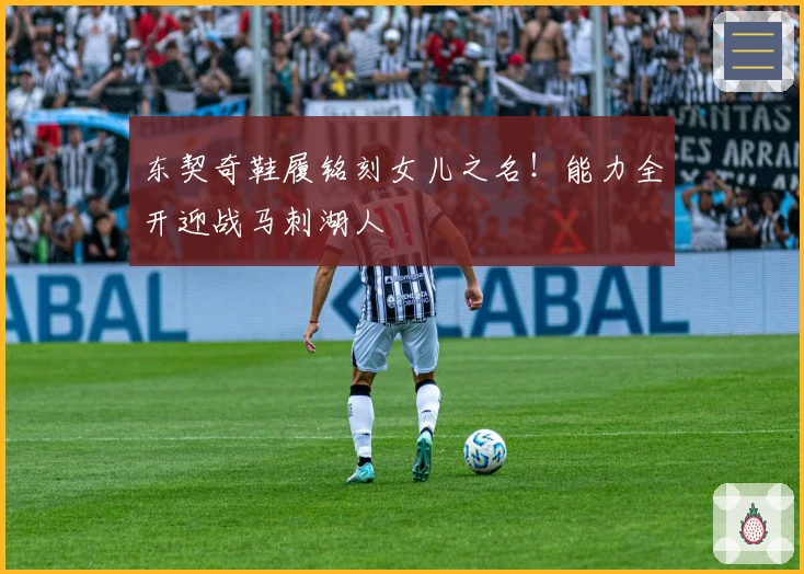 东契奇鞋履铭刻女儿之名！能力全开迎战马刺湖人