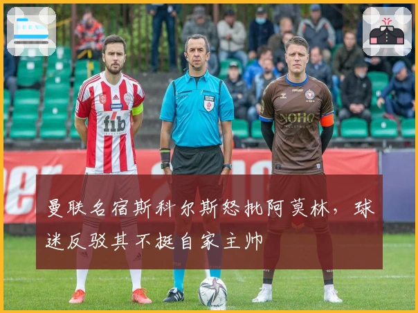 曼联名宿斯科尔斯怒批阿莫林，球迷反驳其不挺自家主帅