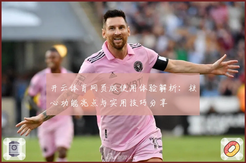 开云体育网页版使用体验解析：核心功能亮点与实用技巧分享