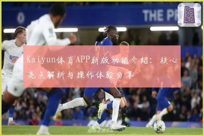 Kaiyun体育APP新版功能介绍：核心亮点解析与操作体验分享