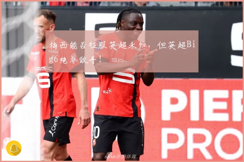 梅西能否征服英超未知，但英超Big6绝非敌手！