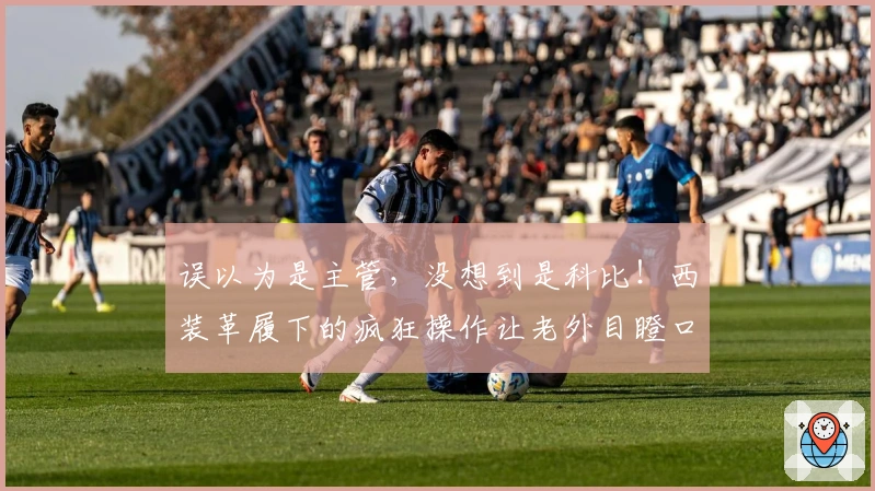 误以为是主管,没想到是科比!西装革履下的疯狂操作让老外目瞪口呆