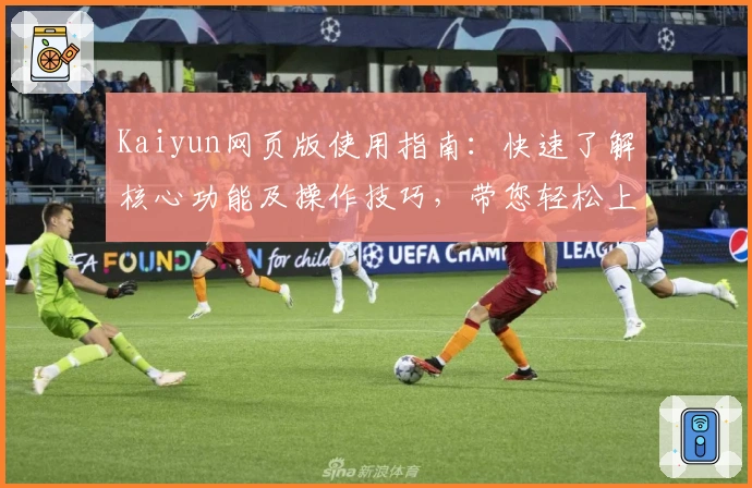 Kaiyun网页版使用指南：快速了解核心功能及操作技巧，带您轻松上手体验卓越服务